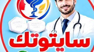 سايتوتك في السعودية (Pfizer) | دكتور هيثم الخطيب