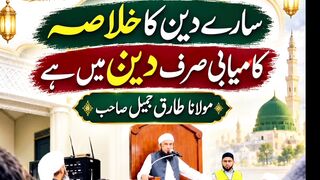 سارے دین کا خلاصہ مولانا طارق جمیل صاحب