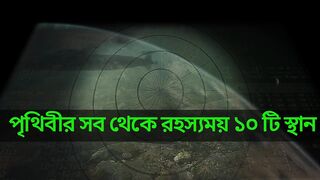 পৃথিবীর সবচেয়ে রহস্যময় ১০টি স্থান