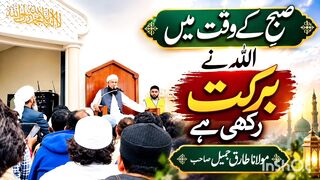 صبحِ کے وقت میں اللہ نے برکت رکھی ہے ۔مولانا طارق جمیل صاحب
