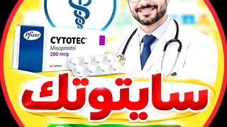 حبوب اجهاض الحمل (Cytotec) ✔️ سايتوتك في السعوديه