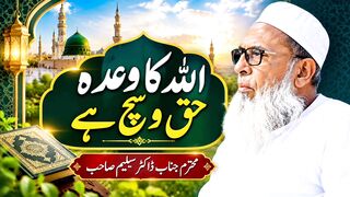 اللہ کا وعدہ حق اور سچ ہے محترم جناب ڈاکٹر سلیم صاحب