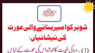 Shoher ko ameer karny wali orat ki nishaniyan