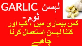 ثوم- لہسن- گارلک-کے فوائد  GARLIC