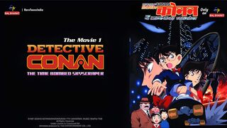 Detective Conan Movie 01 - The Time Bombed Skyscraper in Hindi