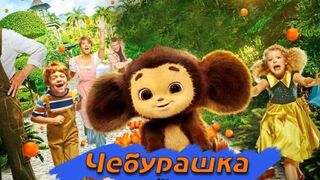 Чебурашка (2023)