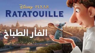 الفار الطباخ | Ratatouille Movie
