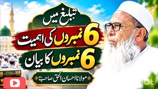 تبلیغ میں 6نمبروں کی اہمیت مولانا احسان الحق صاحب