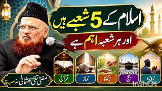 اسلام کے پانچ شعبے ہیں اور ہر شعبہ اہم ہے مفتی محمد تقی عثمانی صاحب