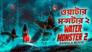 ওয়াটার মন্সটার ২ WATER MONSTER 2