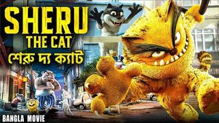 শেরু দ্য ক্যাট SHERU THE CAT