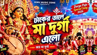 ঢাকের তালে মা দুর্গা এলো ❤️ | Durga Puja Special DJ Song 2026 | Himu Music Zone
