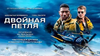 Двойная петля (2022)