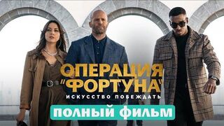 Операция «Фортуна»: Искусство побеждать (2023)