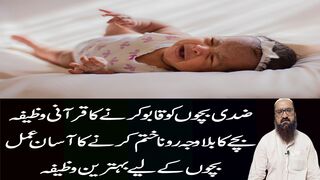 Ziddi Bachon Ko Kabu Karne Ka Wazifa | Rote Bache Ko Control Karne Ka Amal