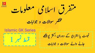 Islamic Information Part-1| Urdu| Hindi | Questions with Answers