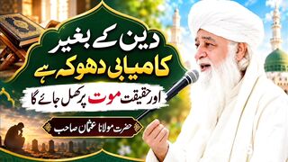 دین کے بغیر کامیابی دھوکہ ہے مولانا عثمان صاحب