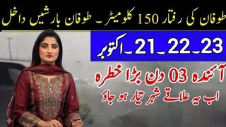 نیا طاقتور طوفانی سلسلہ پہنچ گیا چند گھنٹوں کے بعد بارشیں ہی بارشیں پہنچ رہی ہیں
