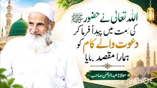 دعوت والی کام امت کی ذمہ داری ہے مولانا عبد الرحمن صاحب