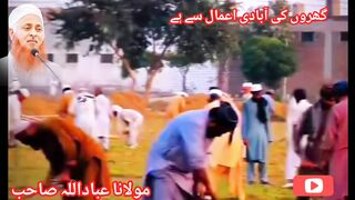 گھروں کی آبادی اعمال سے ہے مولانا عباداللہ صاحب