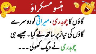 Funny Urdu Jokes اردو لطیفہ