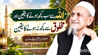 اللہ سے سب کچھ ہونے کا یقین مولانا ابراہیم دیولہ