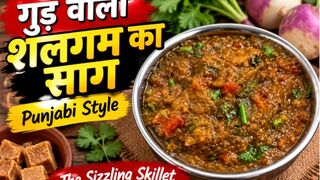 गुड़ वाला शलगम का साग 😋 | Punjabi Style Shalgam Ka Saag Recipe | The Sizzling Skillet
