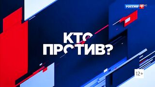 Кто против (20.01.2023)