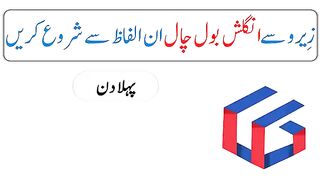 Class. 1 English speaking 1st Class for Beginners  (Urdu/Hindi). Knowledge for students