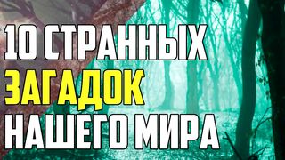 10 СТРАННЫХ ТАЙН СО ВСЕГО МИРА, КОТОРЫЕ ДО СИХ ПОР НЕ УДАЛОСЬ РАСКРЫТЬ