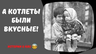 А котлеты были вкусные | интересные истории | истории из жизни