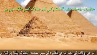 Hazrat yousuf a.s ki Qabar mubarak |حضرت یوسف علیہ السلام کی قبر مبارک کہاں ہے|