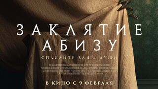 Заклятие Абизу