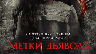 Метки дьявола (2021)