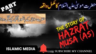 prophet hazrat musa as ka waqia episode 7 | حضرت موسی علیہ السلام