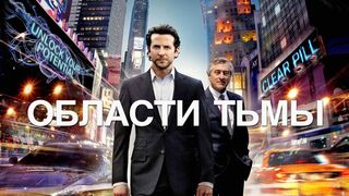 Области тьмы / Limitless (2011) / Экшен,Триллер