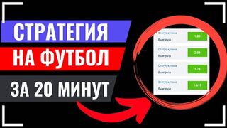 СРОЧНО СМОТРИ! +330% ПРОХОД! ВЫИГРЫШНАЯ стратегия на футбол за 20 минут