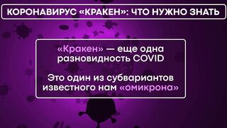 Коронавирус «КРАКЕН». Что нужно знать