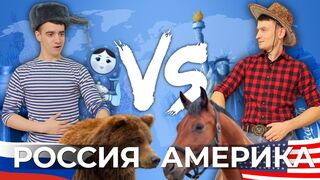 RUSSIA vs. AMERICA [USA]