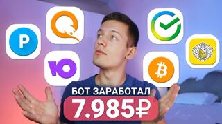 БОТ ЗАРАБАТЫВАЕТ 700₽ В ДЕНЬ - ЗАРАБОТОК В ИНТЕРНЕТЕ БЕЗ ВЛОЖЕНИЙ