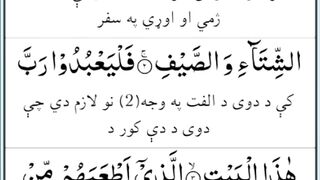 Surah QURAISH  with beautiful voice