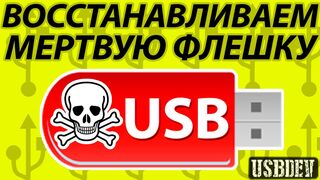 Флешка не определяется. Подробная инструкция по восстановлению