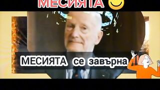 ЗАВРЪЩАНЕТО НА МЕСИЯТА