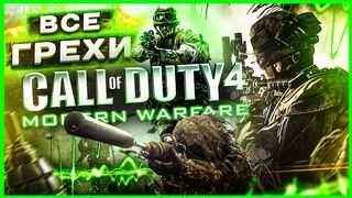 ВСЕ ГРЕХИ И ЛЯПЫ игры "Call of Duty 4: Modern Warfare 1 Remastered"
