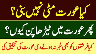 Kia Aurat Mati Se Nahi Bani?/کیاعورت مٹی سے نہیں بنی/Urdu Kahani/Moral Story in Urdu/