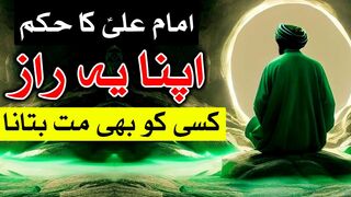 Apna Ye Raaz Ksi Ko Bhi Ni Batana | Imam Ali as Qol Urdu | Mehrban Ali حضرت علی علیہ السلام قول