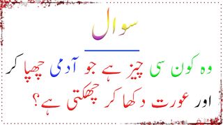 Paheliyan In Urdu | Paheliyan In Urdu with Answer | Urdu Paheliyan | Urdu Riddles | Riddles In Urdu with Answer