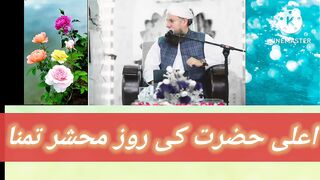 امام احمد رضا رحمتہ علیہ کی ایک بے عظیم خواہش