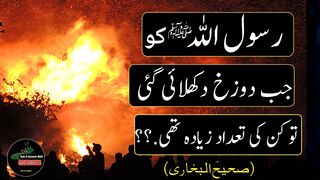Rasool Allah (SAW) Ko Jab Dozakh Dikhay Gay To Kin Logo Ki Tadat Zeyda Thy!|Hadees nabvi|Hadees in urdu|rahe islamic box