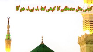 کوئی مثل مصطفی کی کبھی تھا نہ ھے نہ ھو گا۔کسی اور کا یہ رتبہ کبھی تھا نہ ھے نہ ھوگا۔